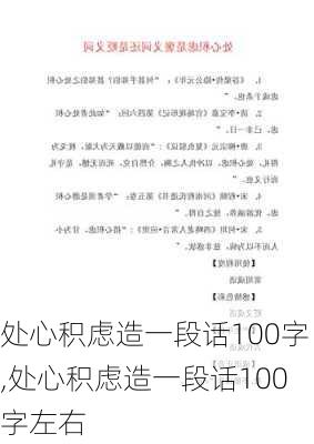 处心积虑造一段话100字,处心积虑造一段话100字左右