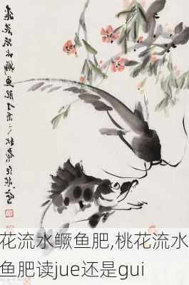 桃花流水鳜鱼肥,桃花流水鳜鱼肥读jue还是gui