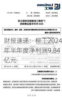 财报速递：柳工2024年半年度净利润9.84亿元