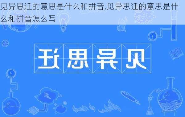 见异思迁的意思是什么和拼音,见异思迁的意思是什么和拼音怎么写