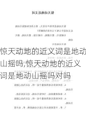 惊天动地的近义词是地动山摇吗,惊天动地的近义词是地动山摇吗对吗