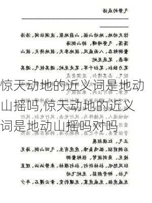 惊天动地的近义词是地动山摇吗,惊天动地的近义词是地动山摇吗对吗