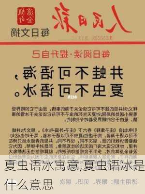 夏虫语冰寓意,夏虫语冰是什么意思