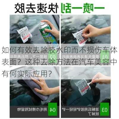 如何有效去除胶水印而不损伤车体表面？这种去除方法在汽车美容中有何实际应用？