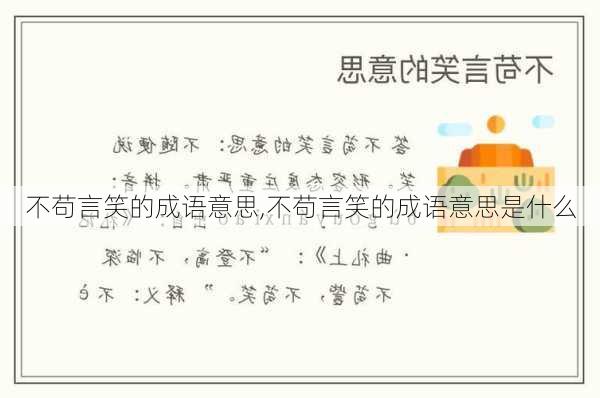 不苟言笑的成语意思,不苟言笑的成语意思是什么