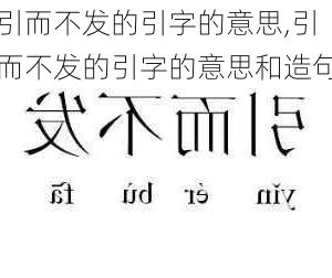 引而不发的引字的意思,引而不发的引字的意思和造句