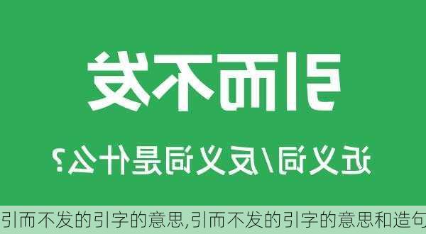 引而不发的引字的意思,引而不发的引字的意思和造句