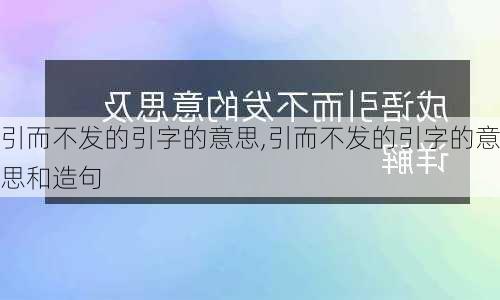 引而不发的引字的意思,引而不发的引字的意思和造句