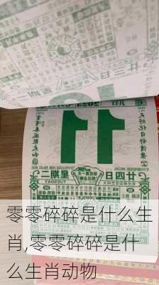 零零碎碎是什么生肖,零零碎碎是什么生肖动物