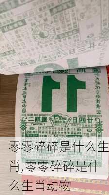 零零碎碎是什么生肖,零零碎碎是什么生肖动物