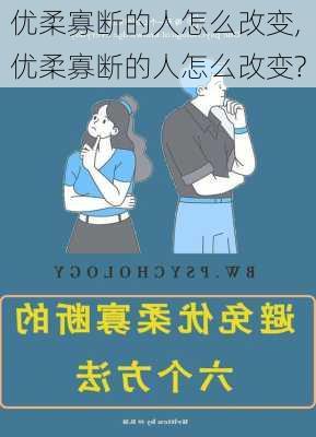 优柔寡断的人怎么改变,优柔寡断的人怎么改变?