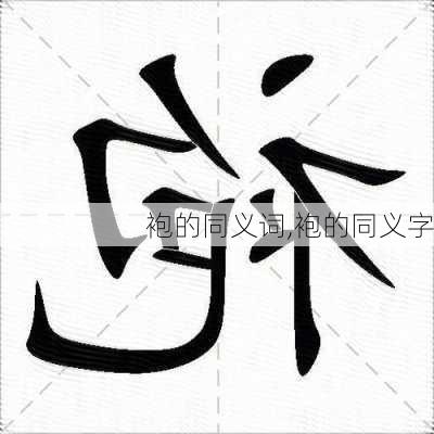 袍的同义词,袍的同义字