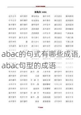 abac的句式有哪些成语,abac句型的成语