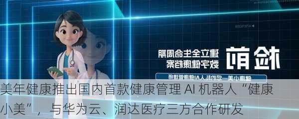 美年健康推出国内首款健康管理 AI 机器人“健康小美”，与华为云、润达医疗三方合作研发