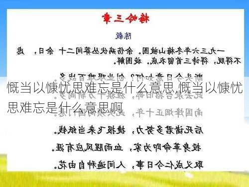 慨当以慷忧思难忘是什么意思,慨当以慷忧思难忘是什么意思啊