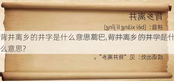 背井离乡的井字是什么意思蒿巴,背井离乡的井字是什么意思?