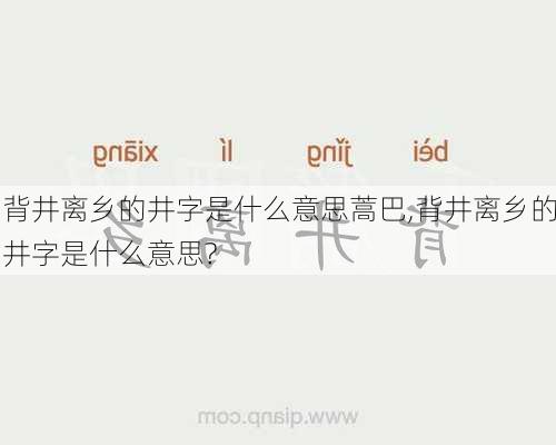 背井离乡的井字是什么意思蒿巴,背井离乡的井字是什么意思?