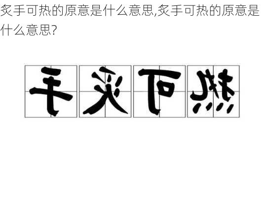 炙手可热的原意是什么意思,炙手可热的原意是什么意思?