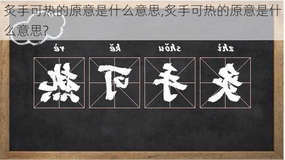 炙手可热的原意是什么意思,炙手可热的原意是什么意思?