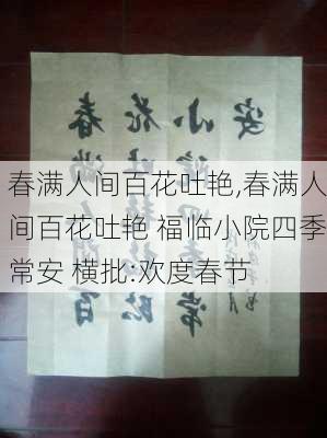 春满人间百花吐艳,春满人间百花吐艳 福临小院四季常安 横批:欢度春节