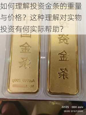 如何理解投资金条的重量与价格？这种理解对实物投资有何实际帮助？