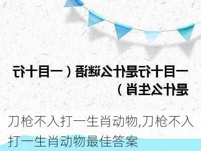 刀枪不入打一生肖动物,刀枪不入打一生肖动物最佳答案