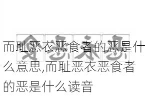 而耻恶衣恶食者的恶是什么意思,而耻恶衣恶食者的恶是什么读音