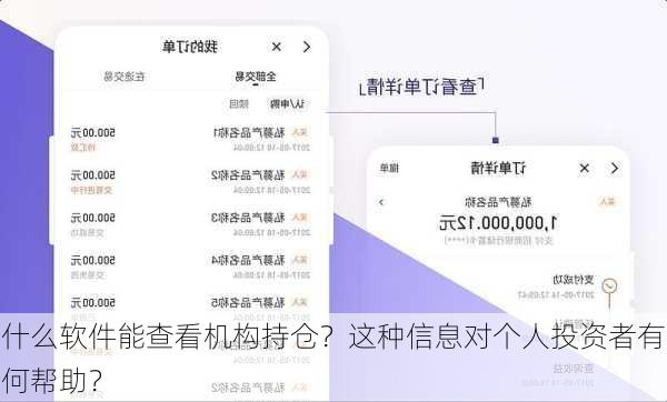 什么软件能查看机构持仓？这种信息对个人投资者有何帮助？