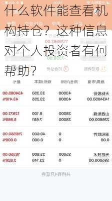 什么软件能查看机构持仓？这种信息对个人投资者有何帮助？