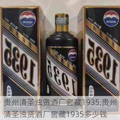 贵州清圣浊贤酒厂窖藏1935,贵州清圣浊贤酒厂窖藏1935多少钱