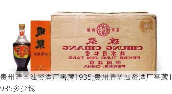 贵州清圣浊贤酒厂窖藏1935,贵州清圣浊贤酒厂窖藏1935多少钱