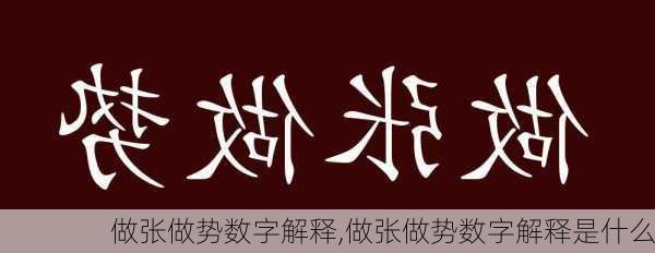 做张做势数字解释,做张做势数字解释是什么