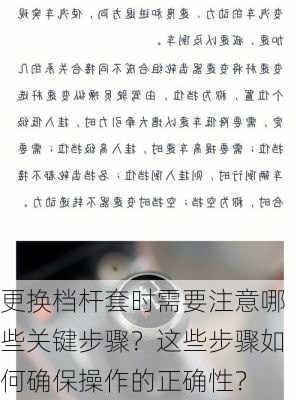 更换档杆套时需要注意哪些关键步骤？这些步骤如何确保操作的正确性？