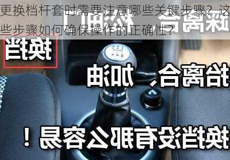 更换档杆套时需要注意哪些关键步骤？这些步骤如何确保操作的正确性？