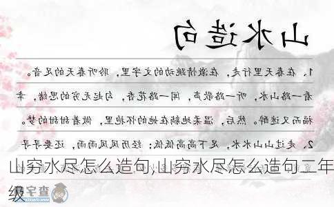 山穷水尽怎么造句,山穷水尽怎么造句二年级