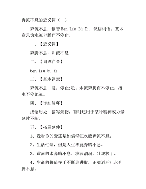 奔流不息的近义词,奔流不息的近义词是什么 标准答案