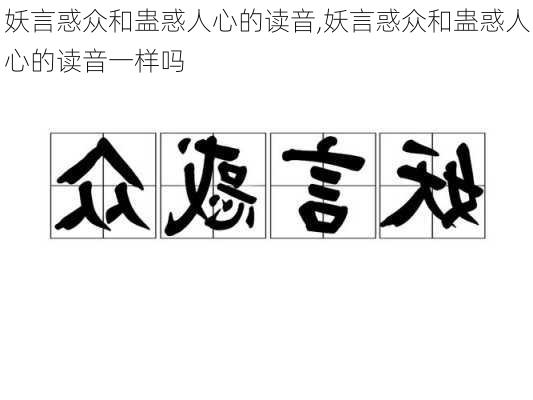 妖言惑众和蛊惑人心的读音,妖言惑众和蛊惑人心的读音一样吗