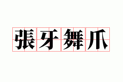 张牙舞爪造句子短的,张牙舞爪造句10字