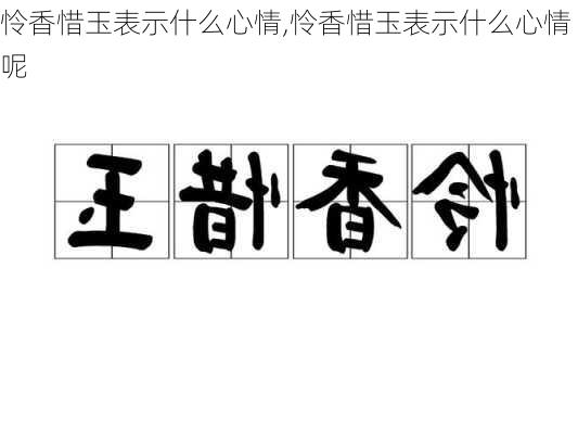 怜香惜玉表示什么心情,怜香惜玉表示什么心情呢