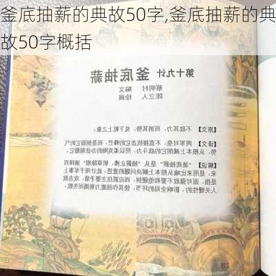 釜底抽薪的典故50字,釜底抽薪的典故50字概括