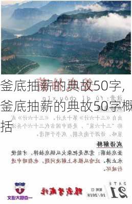 釜底抽薪的典故50字,釜底抽薪的典故50字概括