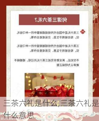 三茶六礼是什么,三茶六礼是什么意思