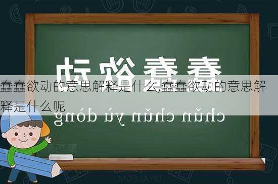 蠢蠢欲动的意思解释是什么,蠢蠢欲动的意思解释是什么呢