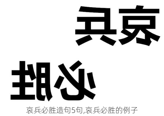 哀兵必胜造句5句,哀兵必胜的例子