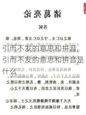 引而不发的意思和拼音,引而不发的意思和拼音是什么