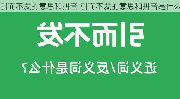 引而不发的意思和拼音,引而不发的意思和拼音是什么