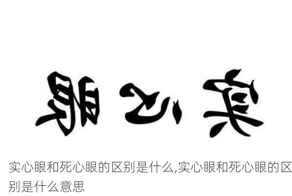 实心眼和死心眼的区别是什么,实心眼和死心眼的区别是什么意思