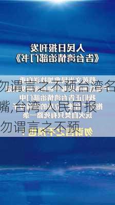 勿谓言之不预台湾名嘴,台湾 人民日报 勿谓言之不预