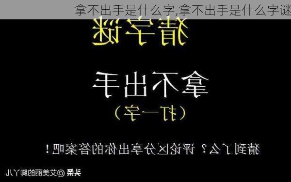 拿不出手是什么字,拿不出手是什么字谜