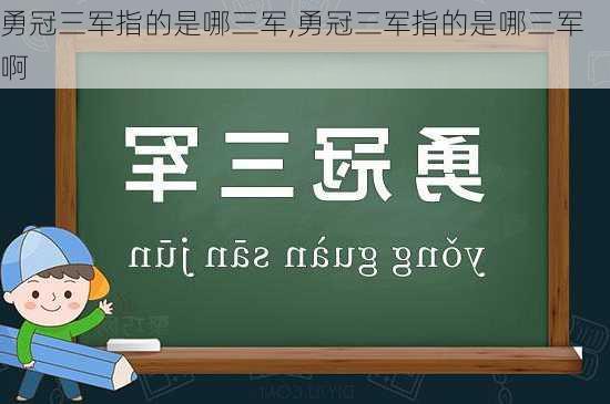 勇冠三军指的是哪三军,勇冠三军指的是哪三军啊